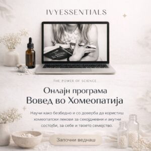 Програма за вовед во хомеопатија